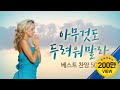 아무것도 두려워말라 ( 베스트 찬양 50 )