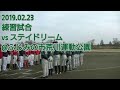 20190223 BBファイターズ vs ステイドリーム | 練習試合