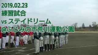 20190223 BBファイターズ vs ステイドリーム | 練習試合