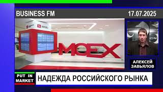 Алексей Завьялов: НАДЕЖДА РОССИЙСКОГО РЫНКА (17.07.2025) #РЫНКИ #АКЦИИ #ФИНАНСЫ #ЭКОНОМИКА #ЗАВЬЯЛОВ