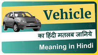 Vehicle meaning in Hindi | Vehicle ka matlab kya hota hai | Vehicle meaning explained and arth