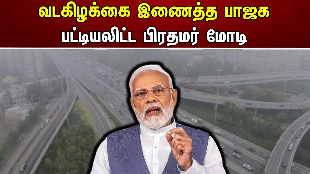 வடகிழக்கை இணைத்த பாஜக! பட்டியலிட்ட பிரதமர் மோடி | Modi | BJP | Central Government