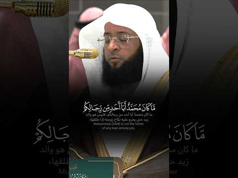 م ا ك ان م ح م د أ ب ا أ ح د م ن ر ج ال ك م تلاوة هادئة خاشعة للشيخ بدر التركي