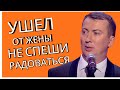 Ушел от жены Не спеши радоваться ГудНайтШоу Квартал 95 Порвали зал