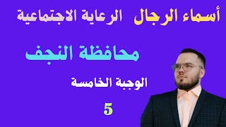 أسماء الرجال /محافظة النجف /الوجبة الخامسة