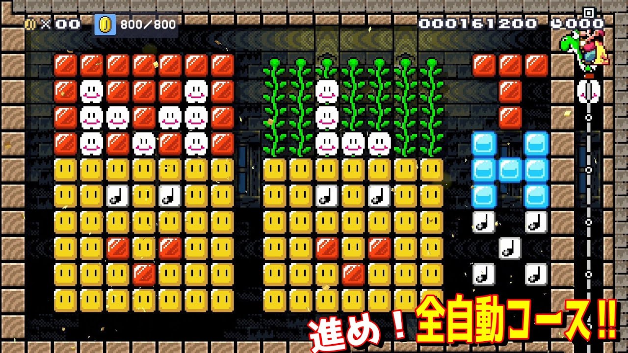 進め！全自動コース‼　ヨッシーごめ～ん【マリオメーカー2/マリメ2】
