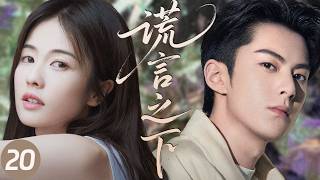 【ENG SUB】谎言之下20 | 王鹤棣误将闺蜜的情书认成白鹿所写，从此一步步对她动心，白鹿为守住秘密被迫替闺蜜回应爱意，却在谎言里逐渐爱上了不该爱的人！💗白鹿、王鹤棣💗