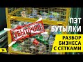 ПЭТ бутылки. Разбор убыточного бизнеса с сетками