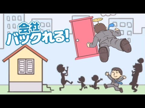 バックれ方が完全にアウトだけど会社バックれる 後編 Youtube