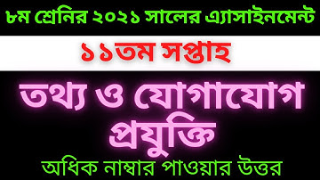 ৮ম শ্রেনির ১১তম সপ্তাহের তথ্য ও যোগাযোগ প্রযুক্তি এসাইনমেন্ট ২০২১। class 8 ICT  assignment 11th week