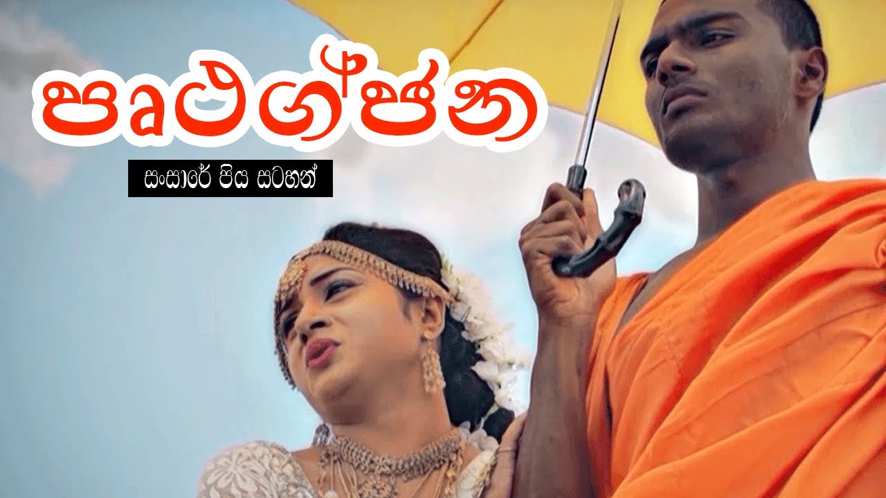 අනේ හාමුදුරුවනේ බේරලා දෙන්න හාමුදුරුවනේ | Pruthagjana (පෘථග්ජන) | Sansare Piya Satahan