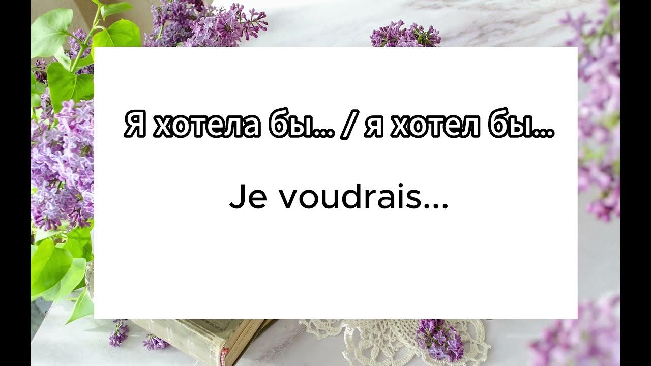 Французский язык для начинающих. Урок-тренажер 12. 100% практика. - YouTube