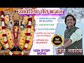 Non stop savriya seth bhajan mukesh mahadeva sawriyaseth