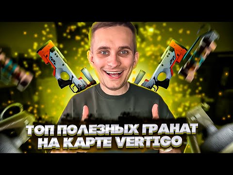 💪 ПРОКАЧИВАЕМ СКИЛЛ в КС 2 - САМЫЕ ПОЛЕЗНЫЕ ГРАНАТЫ на КАРТЕ VERTIGO | CS 2 | Конфиг КС 2