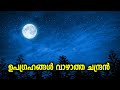 ചന്ദ്രന് എന്തുകൊണ്ട് ഉപഗ്രഹങ്ങൾ ഇല്ല? | Can a moon have moons?