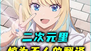 致敬经典：二次元那些经得起时间冲击的神级翻译 #汉化组 #神翻译 #二次元 #经典台词 #童年回忆