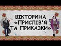 День української писемності та мови Вікторина Українські приказки Презентація безкоштовно 2024 День української писемності та мови Вікторина Українські приказки Презентація безкоштовно 2024