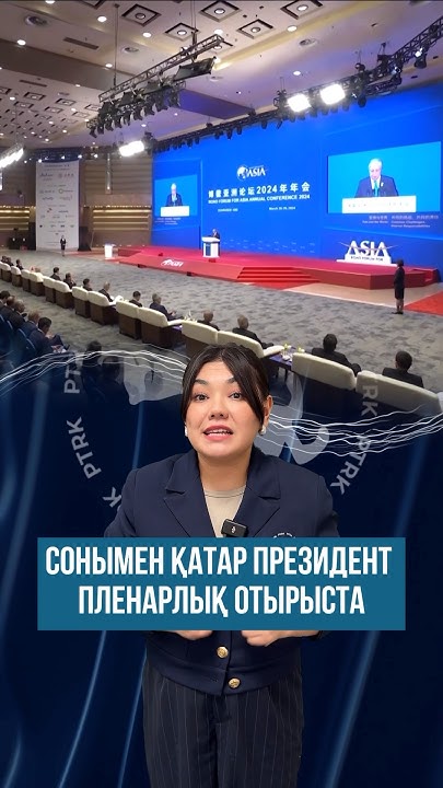 Азия және әлем: ортақ сын-қатерлер, ортақ жауапкершілік. 2-бөлім. Қытай ...