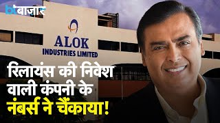 Alok Industries Q4 Results: साल भर 135% रिटर्न, कंपनी के कैसे रिजल्ट्स?