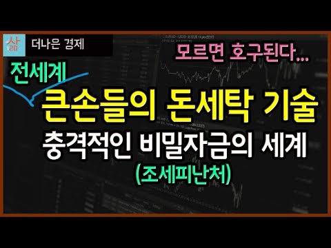   부자들이 돈세탁하는 방법 그리고 조세피난처의 작동원리 그러다 결국 모든게 유출됨