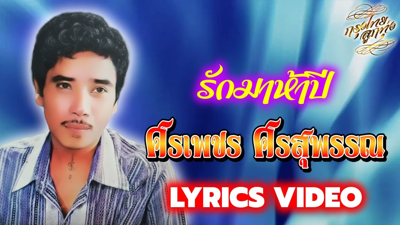 Lyrics Video : ศรเพชร ศรสุพรรณ [ รักมาห้าปี ]