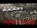 |Сталкинг #2| Пытаемся сбить замок! &quot;Завод имени Масленникова!&quot; (Руины!)