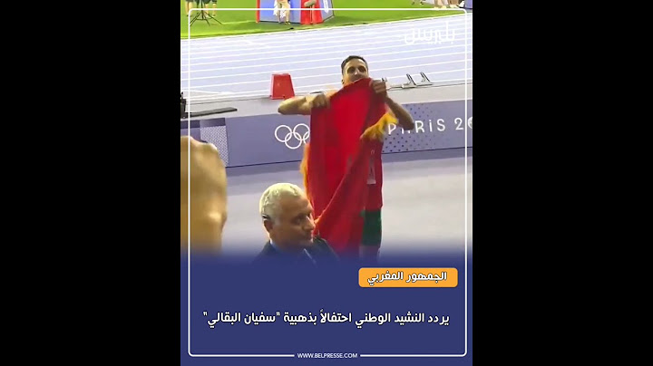 الجمهور المغربي يردد النشيد الوطني احتفالاً بذهبية "سفيان البقالي"