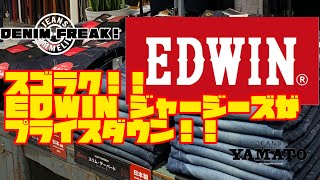 みよし市　【JEANS SOMMELIER】の【DENIM FREAK!】　エドウィン　EDWIN  ジャージーズ　JERSEYS  期間限定　セール　SALE  イオン　三好店