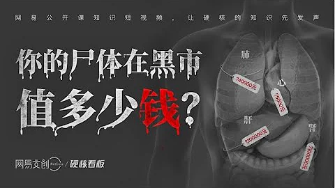 【硬核看板】 死後24小時，你的屍體在黑市值多少錢？｜硬核看板 - 天天要聞