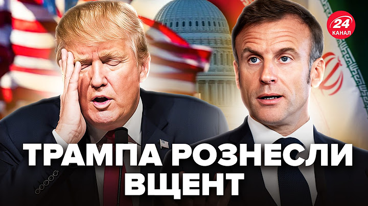 ⚡Конгрес ЕКСТРЕНО хоче ЗУПИНИТИ Трампа! Макрон ШОКУВАВ відповіддю по Ірану. Почалося НЕМИСЛИМЕ
