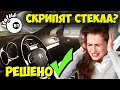 Устраняем скрип стекол на примере Ситроен С4 / Скрипит стекло / Как устранить скрип