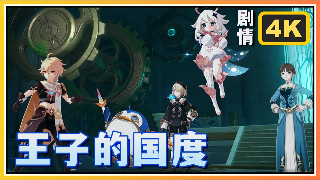 【原神】4.2活动剧情《王子的国度》特尔克西的奇幻历险中 | 4K剧情回顾