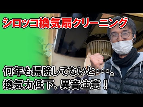 シロッコ換気扇(レンジフード)分解クリーニング(ハンディマン熊谷店)