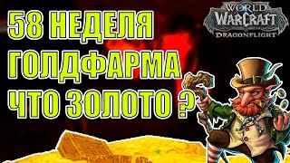 58 НЕДЕЛЯ ГОЛДФАРМА ПОРТНЯЖНОЕ ДЕЛО И АЛХИМИЯ Wow DF 10.2.7