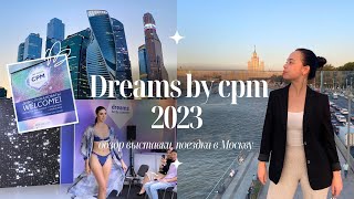 Обзор выставки Dreams BY CPM в Москве 2023