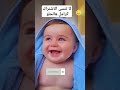 ضحكة برئه ضحكة اطفال كيوت اللعاب بيبي سعادة يوتيوب Viral 
