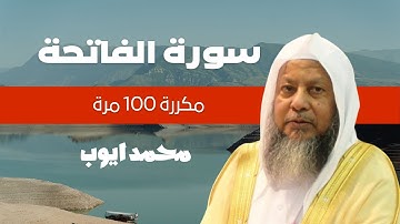 سورة الفاتحة مكررة 100 مرة  - الشيخ محمد ايوب