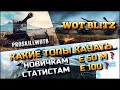 🔴WoT Blitz | ОБУЧЕНИЕ ОТ СТАТИСТА❗️КАКИЕ ТОПЫ КАЧАТЬ В ПЕРВУЮ ОЧЕРЕДЬ НОВИЧКАМ И ОПЫТНЫМ ИГРОКАМ❗️