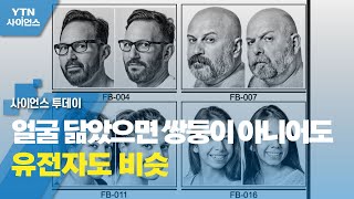 얼굴 닮았으면 쌍둥이 아니어도 유전자도 비슷 / YTN 사이언스 screenshot 5