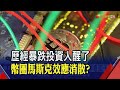 不再喊水會結凍? 馬斯克對幣圈影響力消退? 推文後幣價聞風不動｜非凡新聞｜20210704