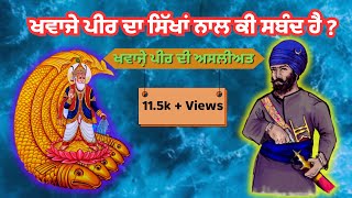 ਖਵਾਜੇ ਪੀਰ ਦਾ ਸਿੱਖਾਂ ਨਾਲ ਕੀ ਸਬੰਦ ਹੈ ? Who Is Khawaja Peer ? @chamkaursahib13