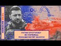 ❗️НОВОСТИ | ПУТИН ОТСТУПАЕТ ИЗ УКРАИНЫ | РОССИИ МСТЯТ ЗА БУЧУ