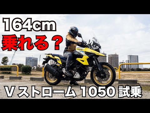 vストローム1050xt シート高850mmなのに身長164cmで不安なく