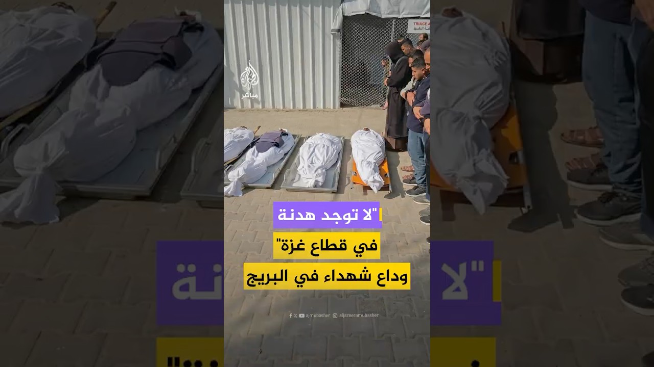 وداع جثامين 6 شـهـ ـداء من مستشفى شـهـ ـداء الأقصى جراء قـصـ ـف إسرائيلي
