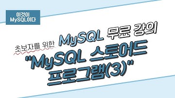 [이것이 MySQL이다] 10. MySQL 스토어드 프로그램(3)