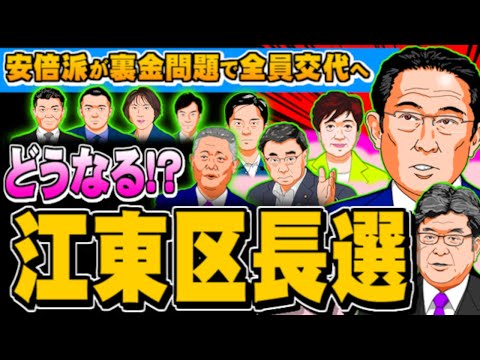 江東区長選、安倍派が裏金問題で全員交代へ(ぽぽんぷぐにゃんSTREAM) - 2023.12.10