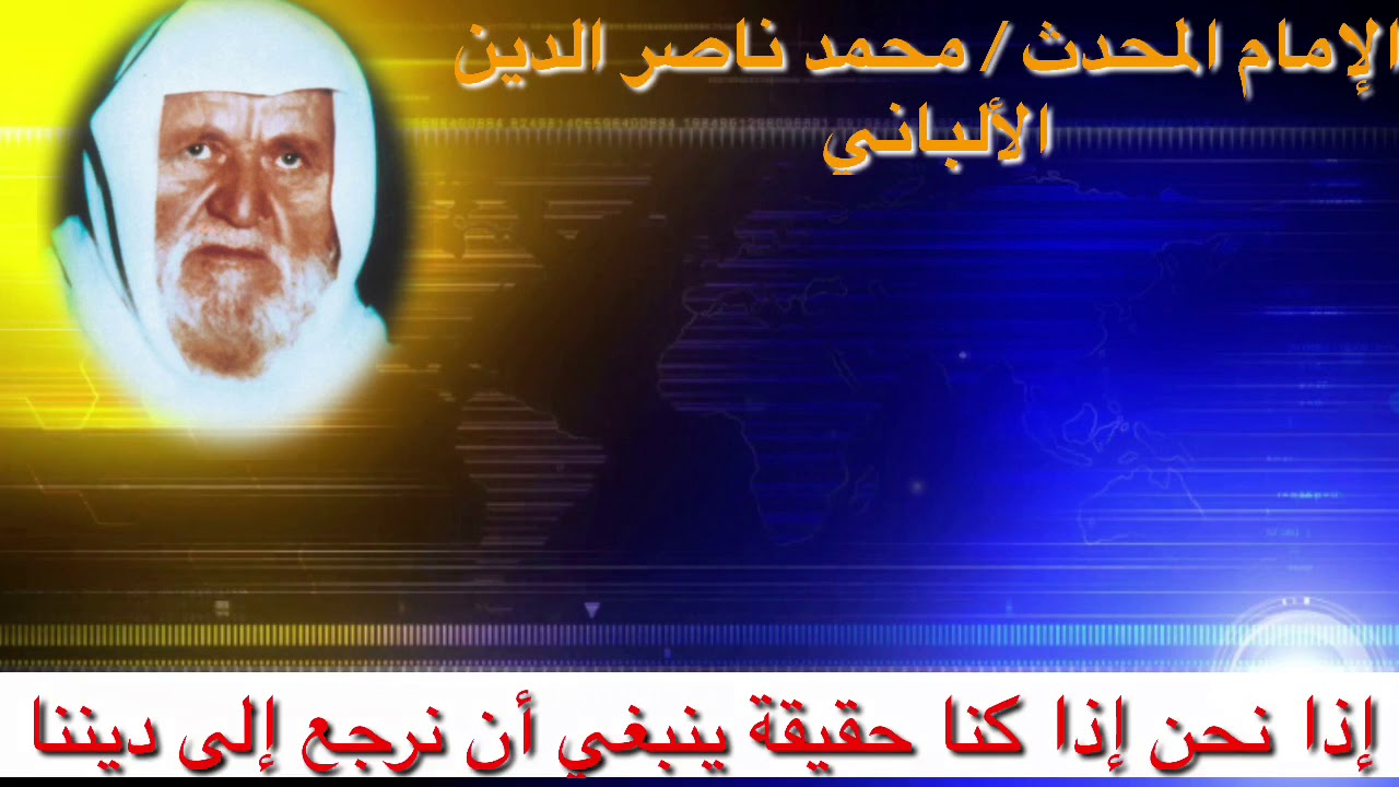 الامام الألباني هكذا ننصر الإسلام والمسلمين