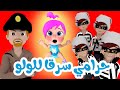 حرامي سرق لولو - مجموعة أغاني لولو | قناة وناسة لولو