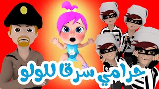حرامي سرق لولو - مجموعة أغاني لولو | قناة وناسة لولو