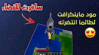 مود لطالما انتضرته في ماين كرافت? | سافرت الى الفضاء